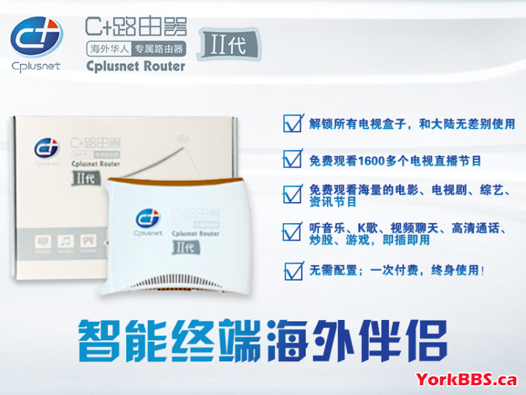 专为海外华人研制的C+路由器（Cplusnet Router） 出二代了- [旧]商业交流- 历史区- 多伦多华人社区- 约克论坛