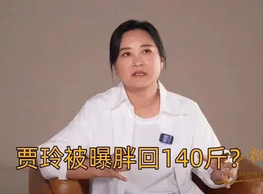 贾玲身材复胖严重？首次正面回应！网友炸了：难以置信