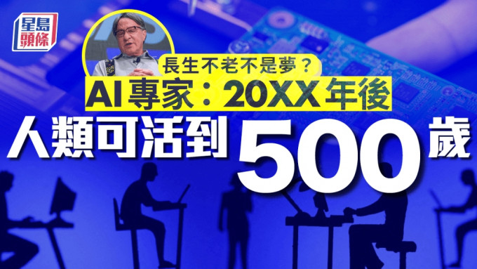 活到500岁不是梦?AI专家:2032年能实现长生不老(图)